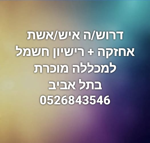 דרוש חשמלאי בתל אביב