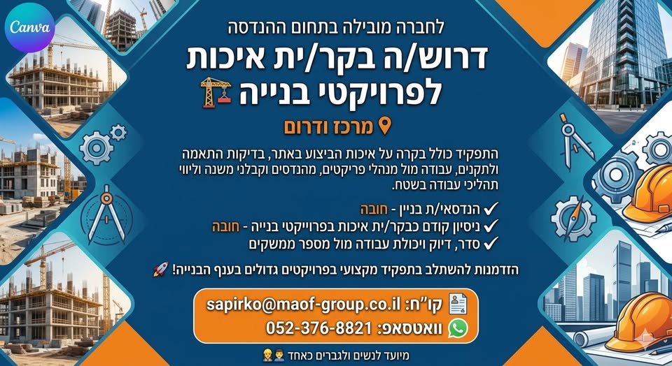 דרוש הנדסאי אזרחי / בניין באשקלון