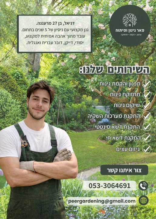 דרוש גנן בהשרון