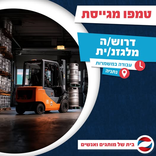 דרוש מלגזן בנתניה