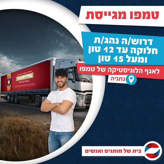 דרוש נהג מעל 15 טון - רישיון C בנתניה