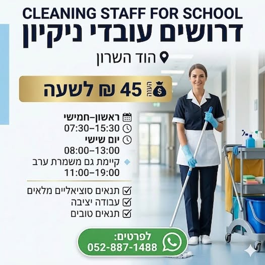 דרוש עבודות ניקיון בהוד השרון