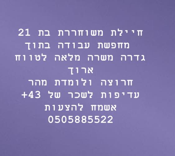 דרוש חיילים משוחררים ביבנה