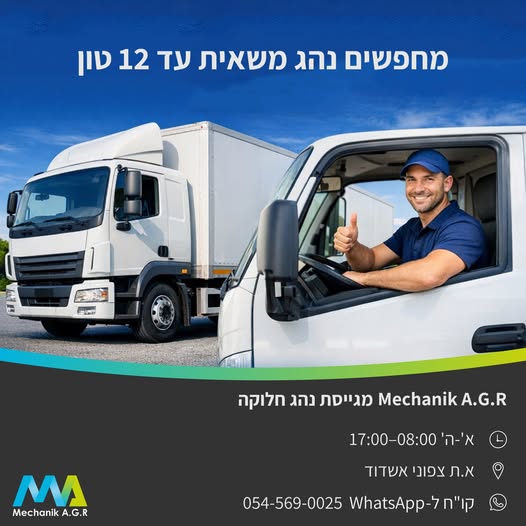 דרוש נהג/ת עד 15/12 טון - רישיון C1 באשדוד