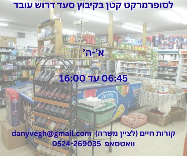 דרוש עובד כללי בנתיבות