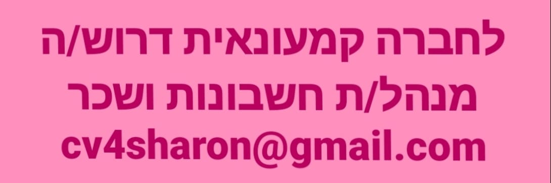 דרוש הנהלת חשבונות בחדרה