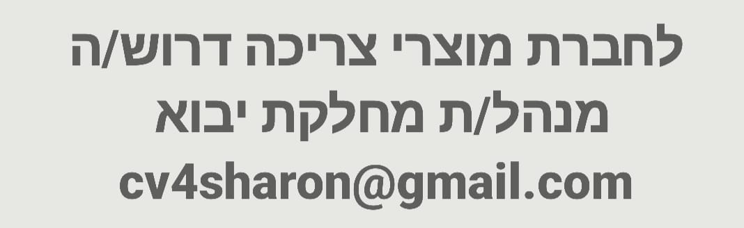 דרוש ניהול צוות עובדים בחדרה