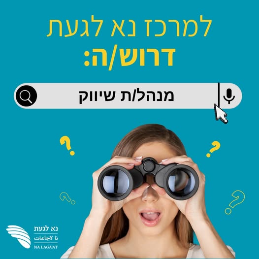 דרוש ניהול מועדון לקוחות במרכז