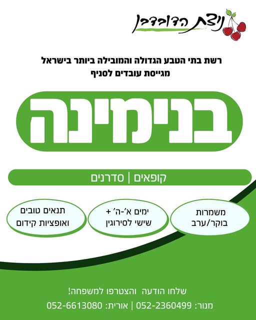 דרוש נציג שירות לקוחות בבנימינה