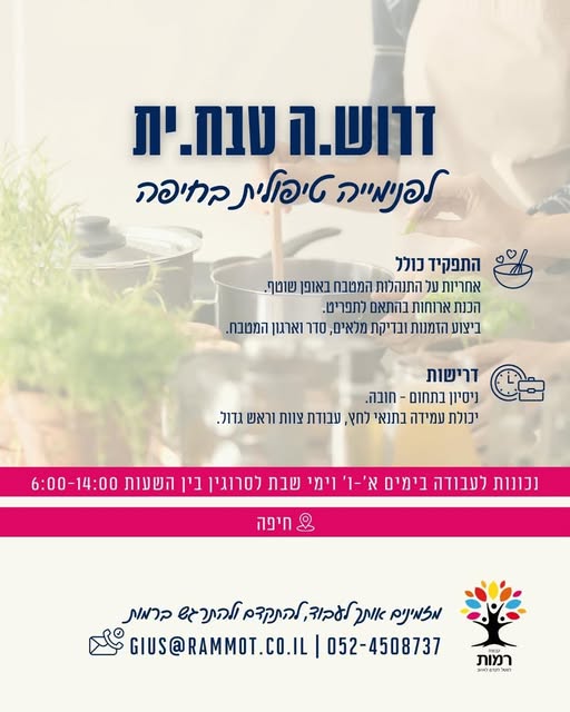 דרוש מבשל/ת בחדרה