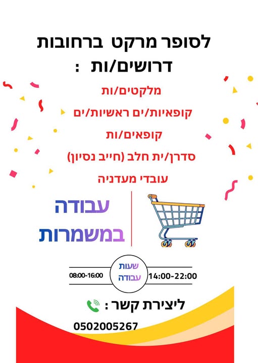 דרוש עובד כללי ברחובות