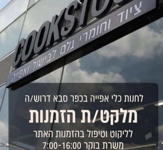 דרוש מוכר בחנות בכפר סבא