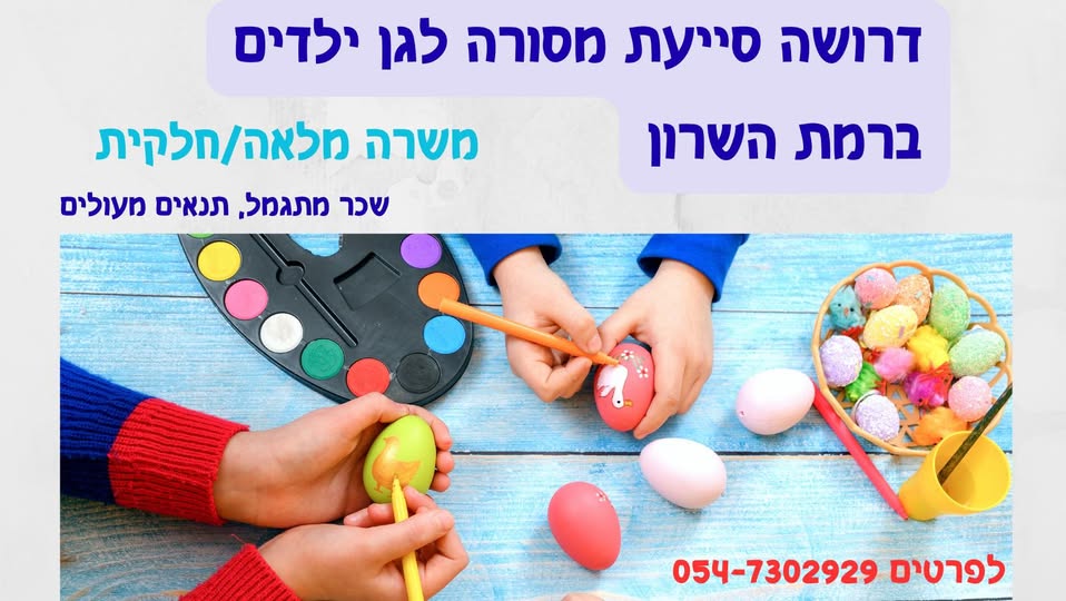 דרוש גננות וסייעות ברמת השרון
