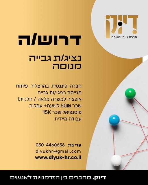 דרוש גבייה בהרצליה פיתוח