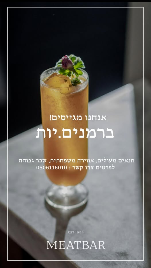 דרוש ברמנים בהרצליה