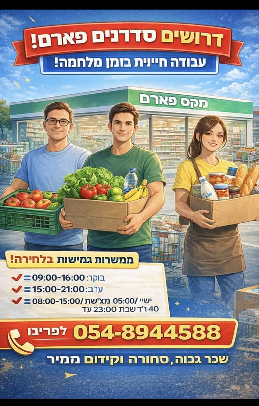 דרוש סדרן ברחובות