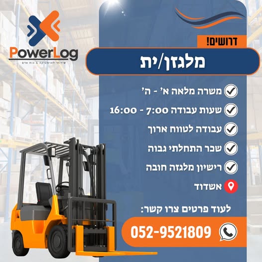 דרוש מלגזן באשדוד