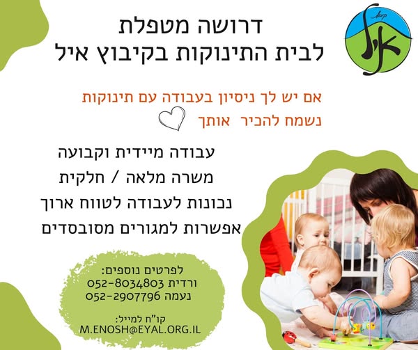 דרוש מטפל בהשרון