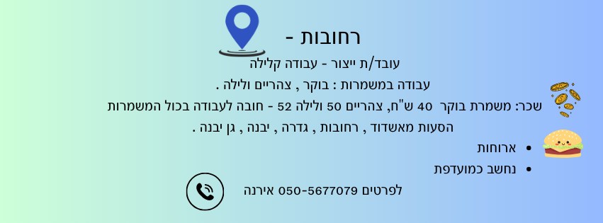 דרוש עובד ייצור ברחובות