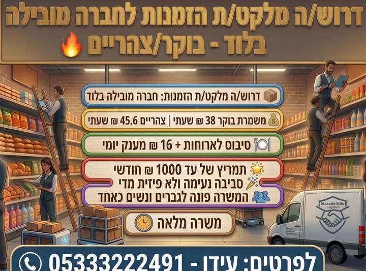 דרוש מלקט בלוד