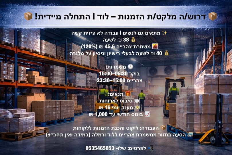 דרוש מלקט ברמלה