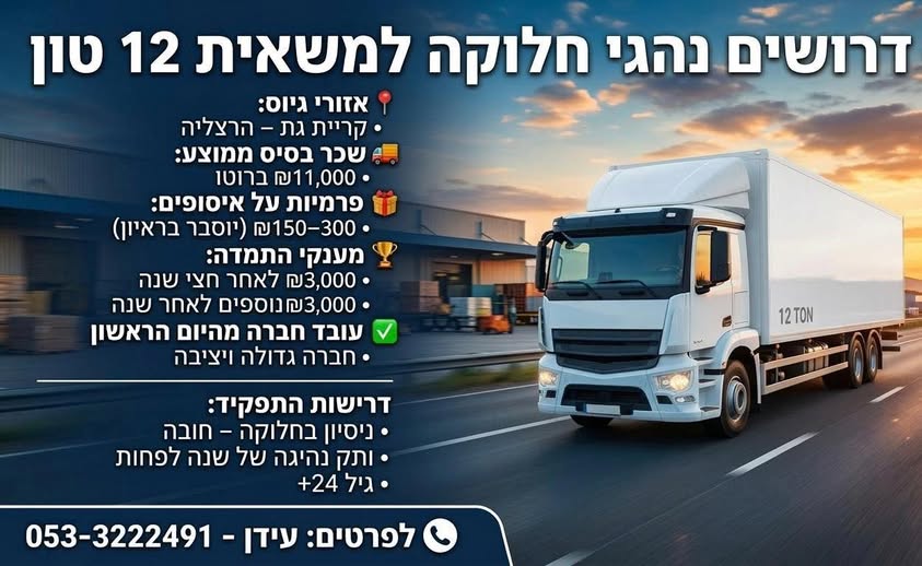 דרוש נהג חלוקה והפצה ברמלה