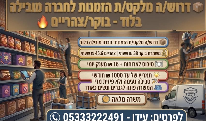 דרוש מלקט בלוד