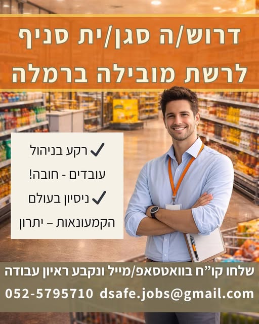 דרוש ניהול צוות עובדים בראשון לציון