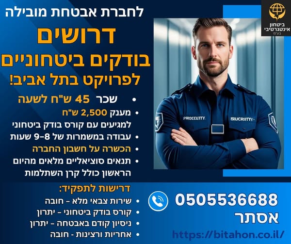 דרוש בודק ביטחוני בתל אביב