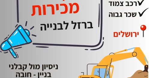 דרוש מכירות רכב בבית שמש