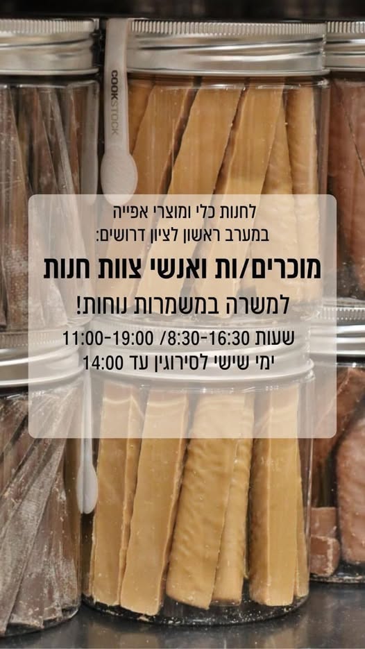 דרוש מוכר בחנות בראשון לציון