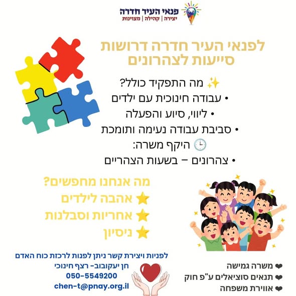 דרוש גננות וסייעות בחדרה