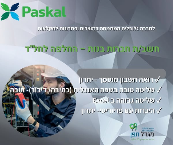 דרוש ניהול בתחום חשבונאות וכספים בכרמיאל