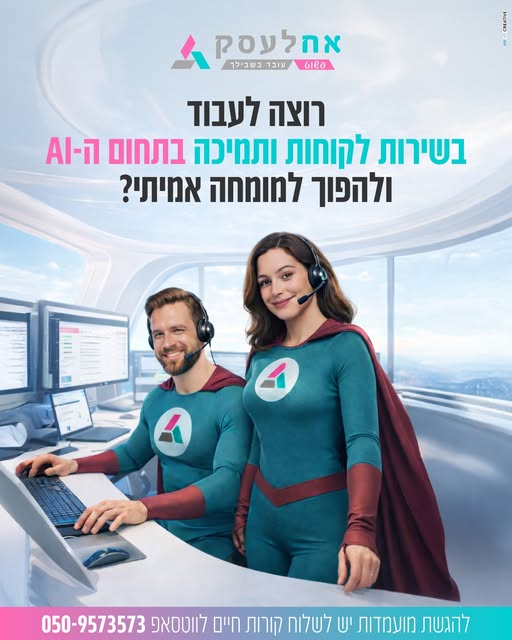 דרוש נציג שירות לקוחות בכל הארץ