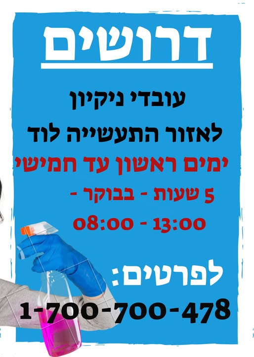 דרוש עבודות ניקיון בלוד