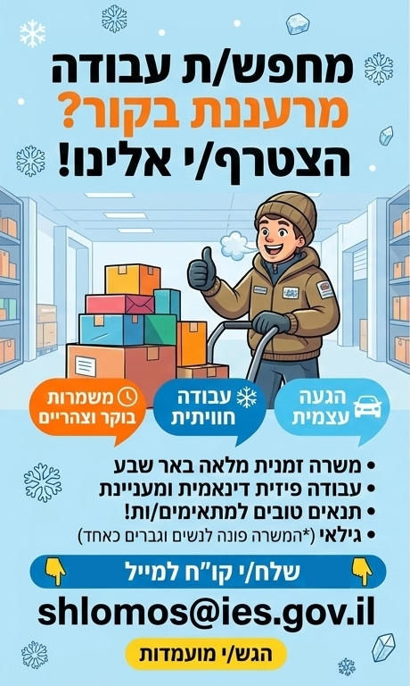 דרוש מחסנאי בבאר שבע