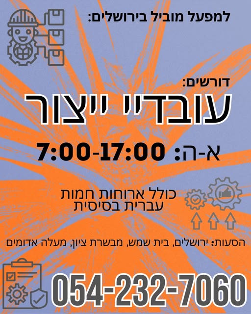 דרוש עובד ייצור בבירושלים