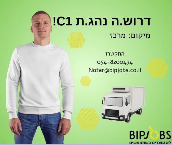 דרוש נהג/ת עד 15/12 טון - רישיון C1 באשדוד