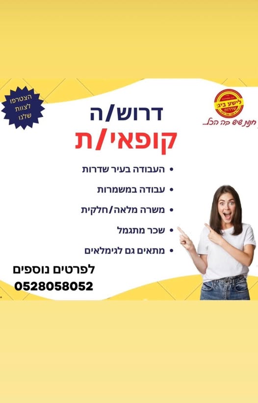 דרוש קופאי/ת בשדרות