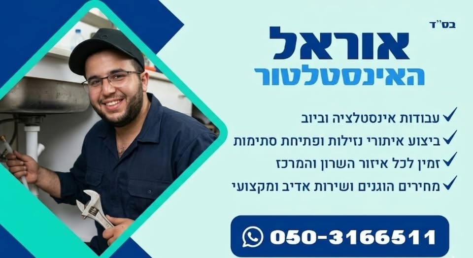 דרוש אינסטלציה בהשרון
