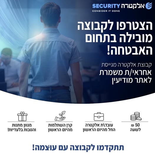 דרוש אבטחה במודיעין