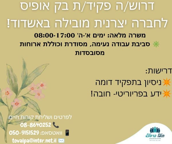 דרוש בק אופיס באשדוד