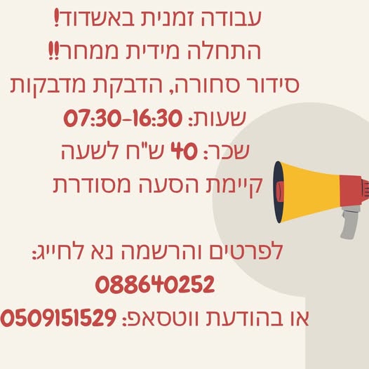 דרוש סידור סחורה באשדוד