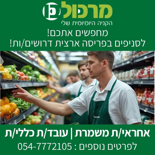 דרוש ניהול צוות עובדים באשקלון