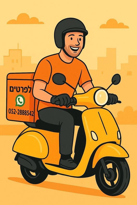 דרוש שליח בבאר שבע