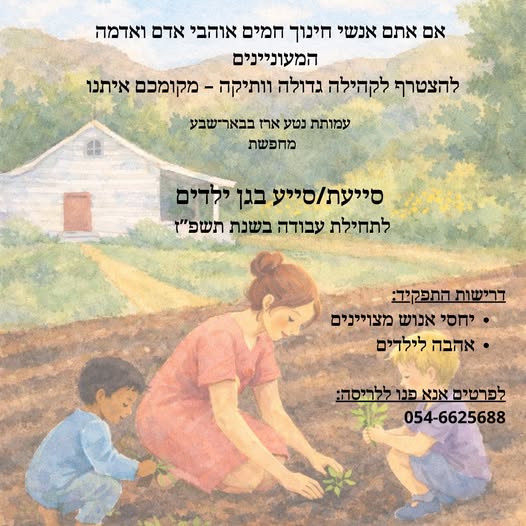 דרוש גננות וסייעות בבאר שבע