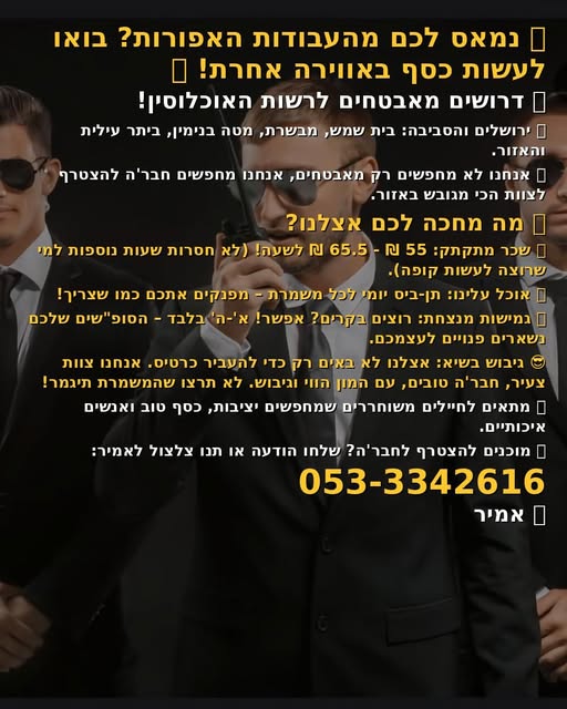 דרוש אבטחה בירושלים והסביבה