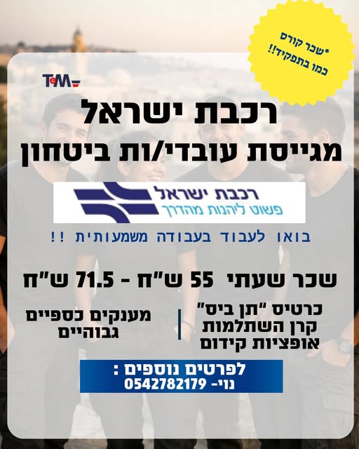 דרוש אבטחה בראש העין