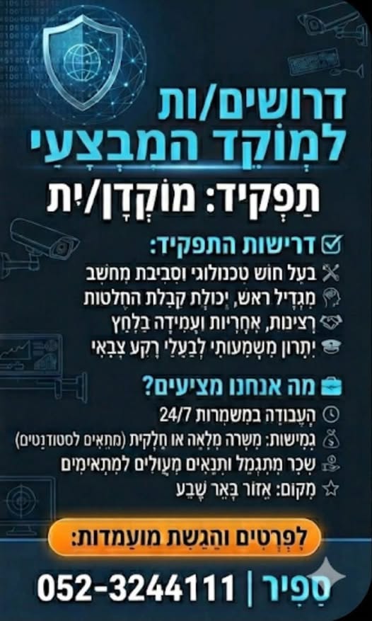 דרוש מוקדן בבאר שבע