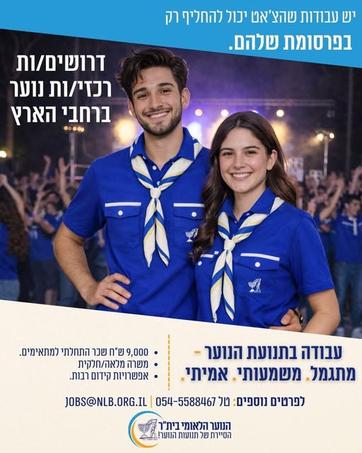 דרוש מדריכים בבאר שבע